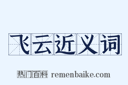 飞云近义词是什么意思的图片